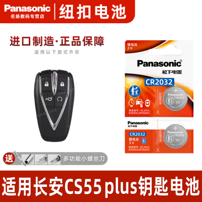 适用于长安CS55plus汽车钥匙电池