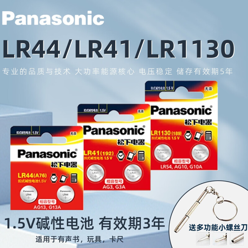 松下小纽扣电池AG10/LR1130/AG13