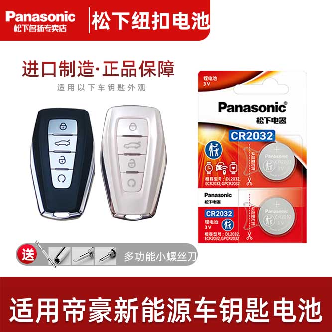 适用吉利帝豪新能源汽车钥匙电池