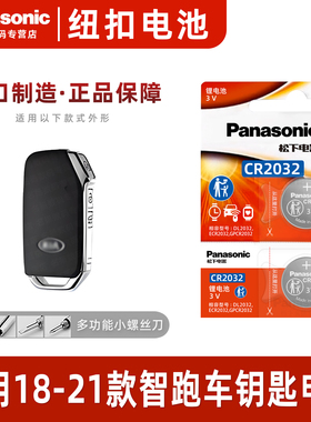 适用 18-21年款起亚智跑 汽车钥匙遥控器纽扣电池松下CR2032进口电子新ace 19 20年款东风悦达3v电磁