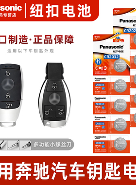 松下CR2025CR2032适用奔驰车钥匙纽扣电池A级B级C级E级S级C200LGLA200CLA200B200E300GLC260GLK300车遥控器