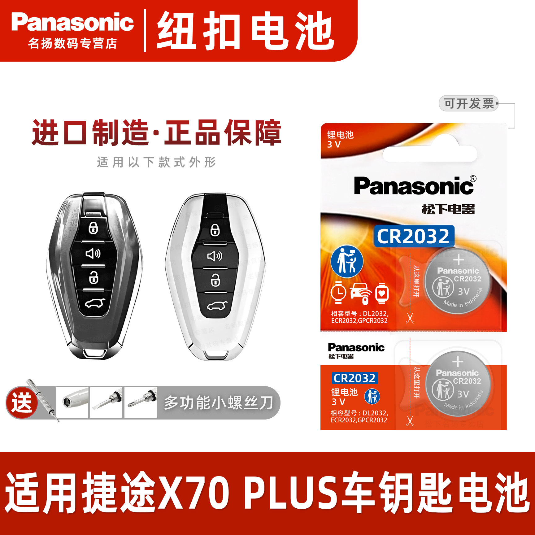 松下适用捷途X70PLUS车钥匙电池