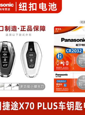 适用于奇瑞捷途X70PLUS钥匙电池专用汽车车钥匙智能遥控器遥控原厂原装纽扣纽扣电子进口松下CR2032