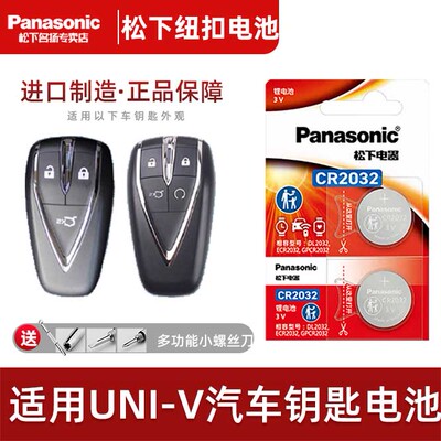 松下适用长安UNI-V汽车钥匙电池