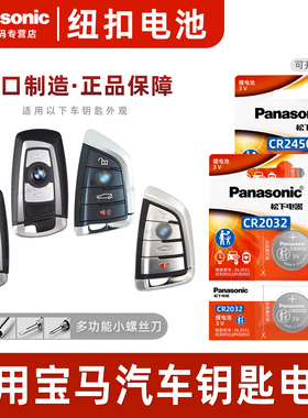 松下适用宝马刀锋钥匙纽扣电池x3 x5 x6 x1 75系mini迷你3系320li 328 520遥控器汽车钥匙电池原装CR2032电子