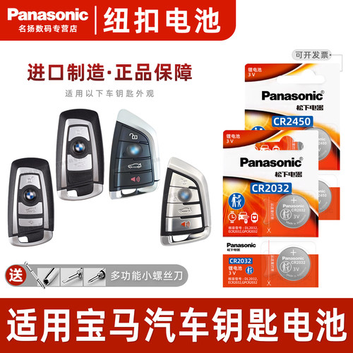 松下适用宝马刀锋车钥匙纽扣电池
