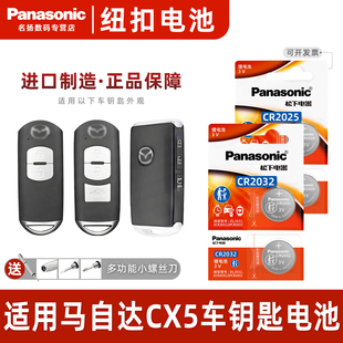 电子 松下适用马自达CX4CX5CX6汽车钥匙遥控器纽扣电池松下CR2025智能原装 1920款 松下进口原厂14
