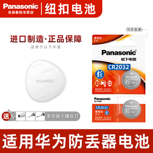 手机app配件松下CR2032 适用于华为huawei防丢器tag纽扣电池 钥匙扣子 宠物定位器 3V小电子 防丢精灵专用