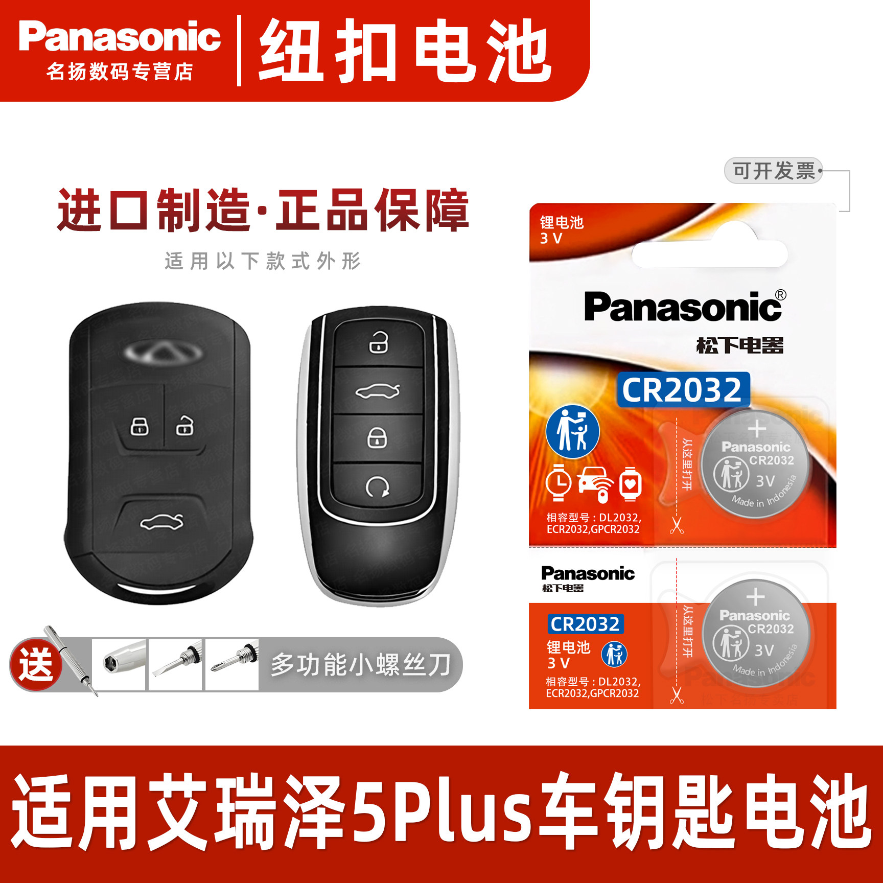 适用奇瑞艾泽5plus汽车钥匙电池