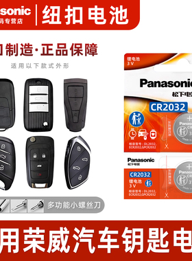 适用荣威i5 i6 rx3/5/8 350c 360 550s 750科莱威e950 D7 IMAX8遥控器汽车钥匙原装松下CR2032纽扣电池plus18