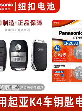 适用于起亚K4汽车钥匙遥控器纽扣电池松下CR2032电子14   15 17新款东风悦达中控一键启动16 18 19 20 21年款