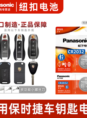 松下适用于保时捷卡宴macan帕拉梅拉718帕纳梅拉panamera遥控器汽车钥匙电池原装CR2032原厂松下纽扣电池电子