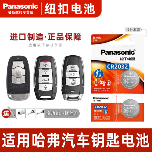 适用于长城哈弗汽车钥匙纽扣电池