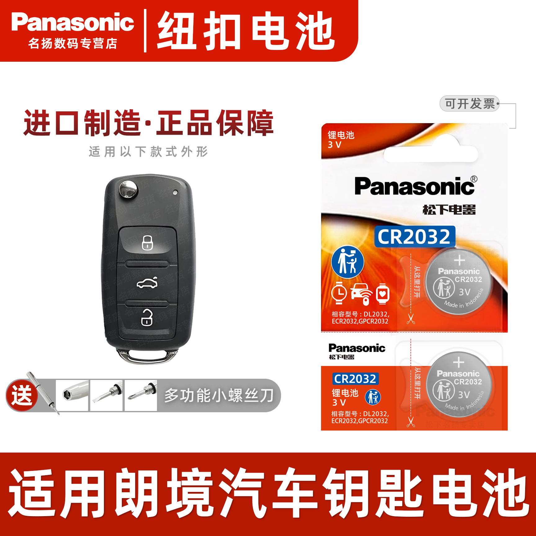 松下适用于大众朗境汽车钥匙电池