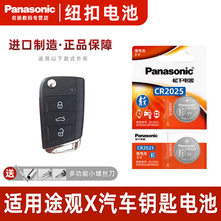 24新款 2023 330两驱专用一键启动3v电子 进口2022 适用于大众途观X汽车钥匙遥控器纽扣电池松下CR2025电池原装
