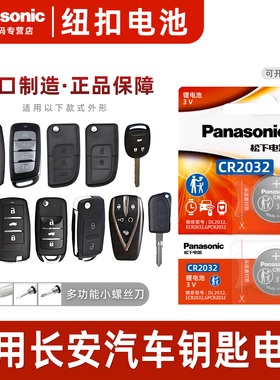 适用长安CS75 CS55 CS35悦翔V3 V5 V7逸动TX欧诺DT汽车钥匙电池原装松下CR2032专用遥控器锁匙纽扣电子17款16