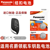 Panasonic 适用于2021 2023款 上汽名爵领航汽车钥匙遥控器纽扣电池MG松下CR2032 进口智能电子3v专用phev