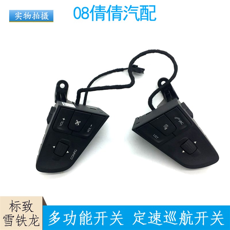 适配标致408 508 C3XsR 3008 方向盘多功能按键按钮 定速巡航手柄