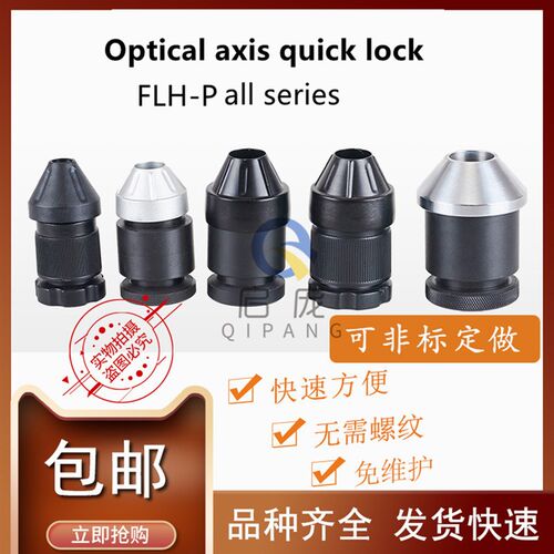 FLH-P快速自锁夹头快速锁紧器轴顶套V光轴快速锁头