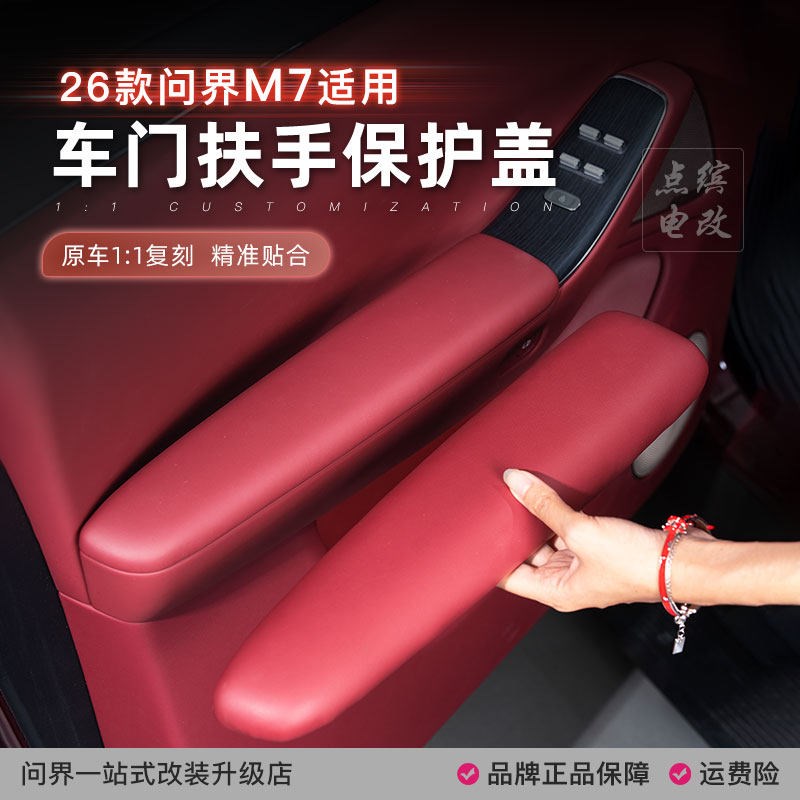 26款新问界M7车门扶手垫保护套专用盖板汽车内Q改装饰用品实用配