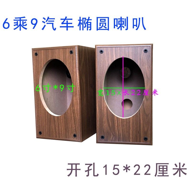 汽车6乘9椭圆喇叭l木质音箱空箱体 6*9寸同轴全频低音拆车改装外