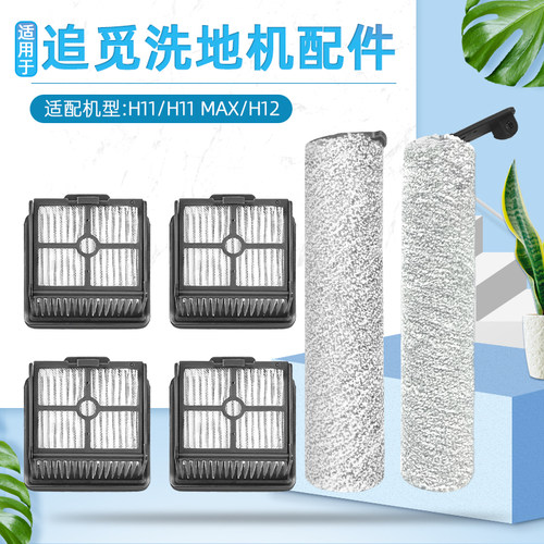 适配追觅洗地机配件H12 PRO/S/M/H13滚刷H20/30滤网H11.清洁液耗