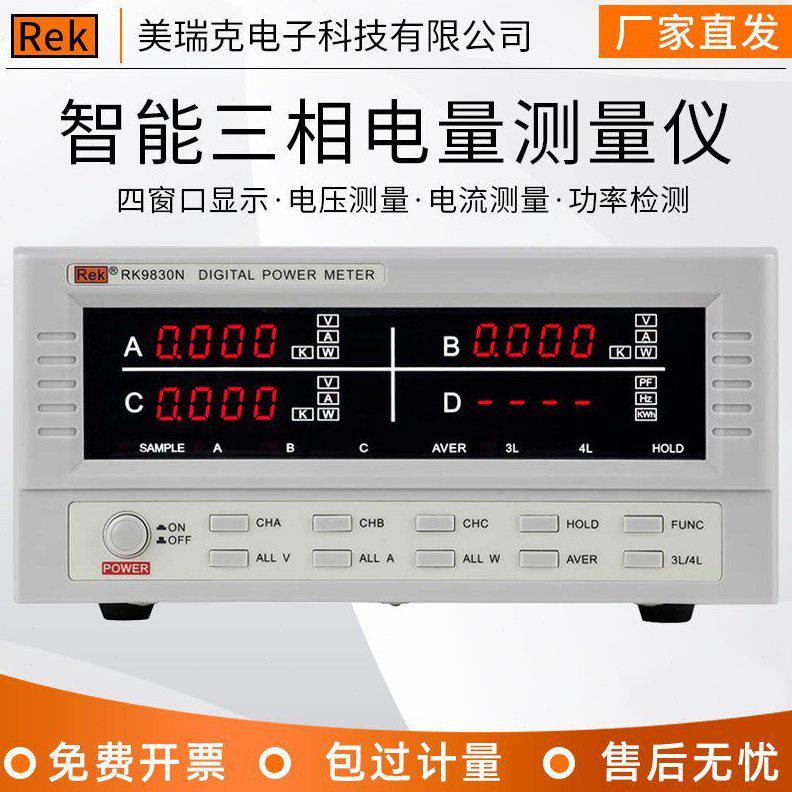甄选REK美瑞克RK9800N相数字功率计 数字三相智能电量电参数测量