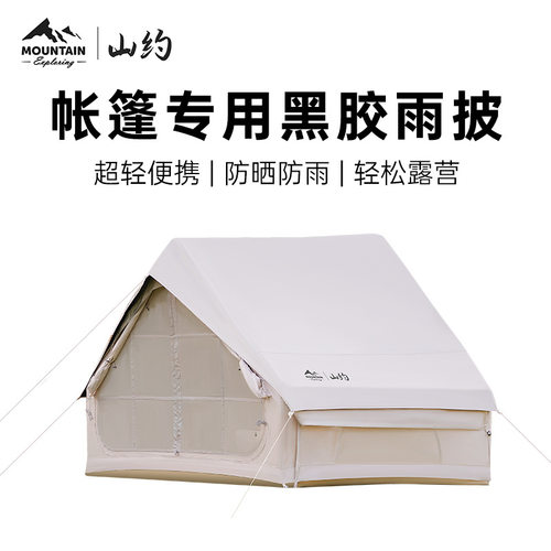 户外棉布帐篷用防雨防嗮黑胶雨披