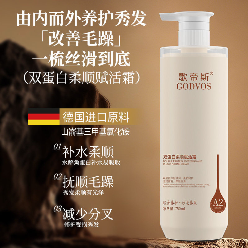 GODVOS歌帝斯双蛋白柔顺赋活霜护理护发素女改善毛躁干枯顺滑套装