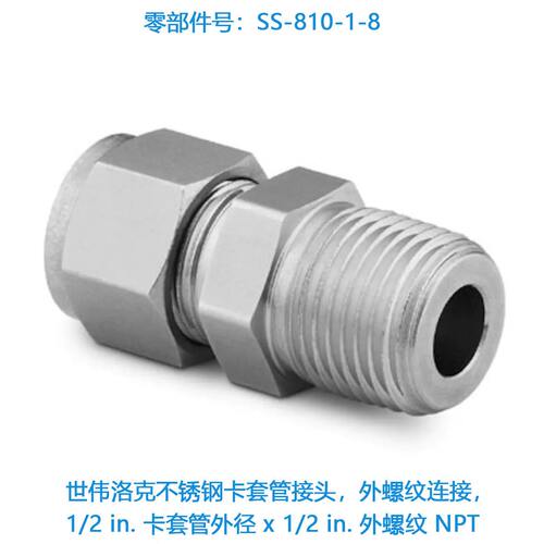 甄选Swagelok世伟洛克SS-810-1-8不锈钢卡套管接头,外螺纹连接1/2