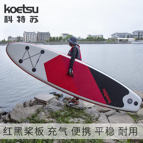 甄选KOETSU科特苏320红黑桨板初学者SUP滑浪板运动划水板浆板厂家