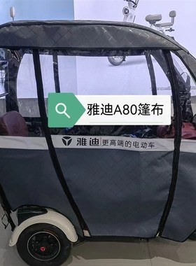 雅迪A808EC5C9C16C18电动三轮车车棚一体车棚专用雨帘灰色皮革帘
