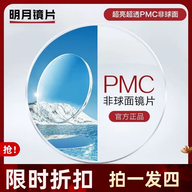 明月镜片 明月PMC1.71配镜超薄超薄近视远视老花清散光防蓝光