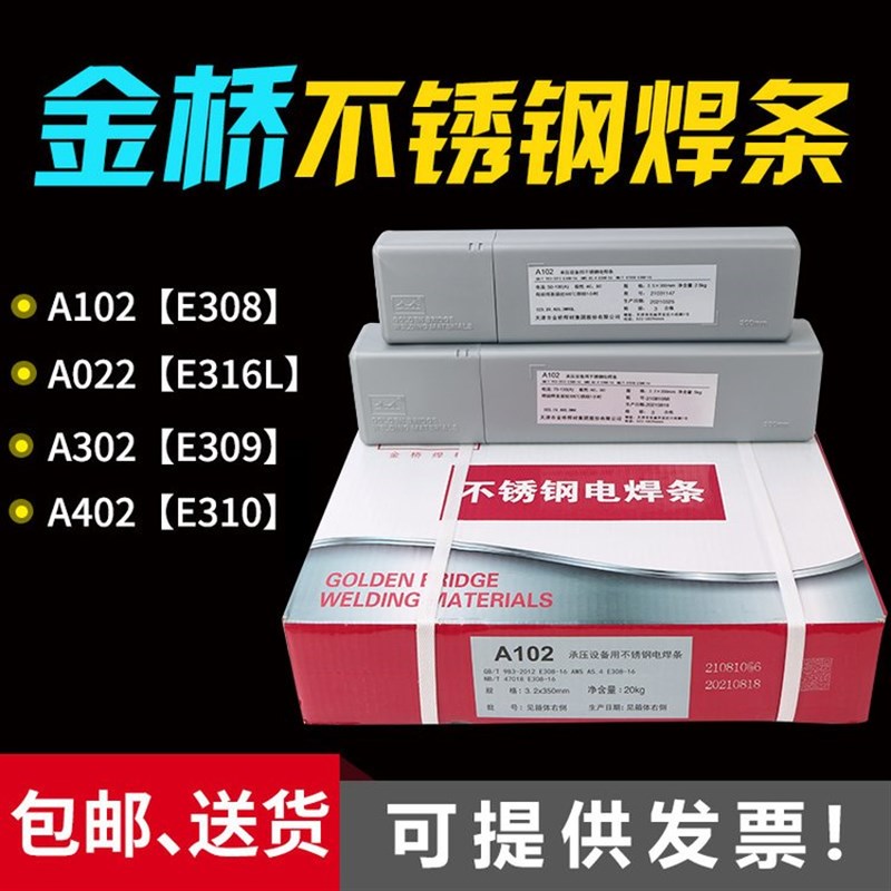 金桥不锈钢焊条A102/022/302/402焊接白钢304 309 308 316L 3.2mm