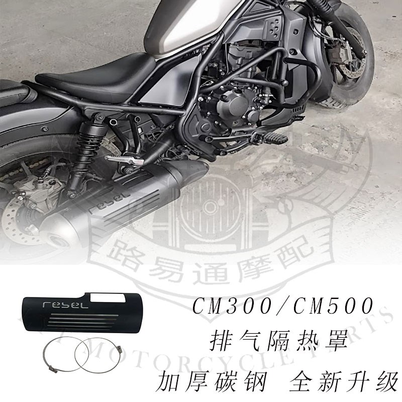 适用本田叛逆者CM300 CM500MX改装排气罩防烫板隔热罩装饰罩