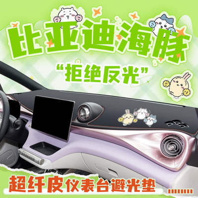 24款比亚迪海豚中控台避光垫仪表汽车内饰黑科技实用配件用品