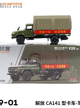 拓意XCARTOYS 1/64合金汽车模型玩具车 解放CA141型卡车运输车