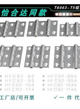 HFC92/93-80/90A/104/114双开门合页铝框门双轴型铰链可折叠合页