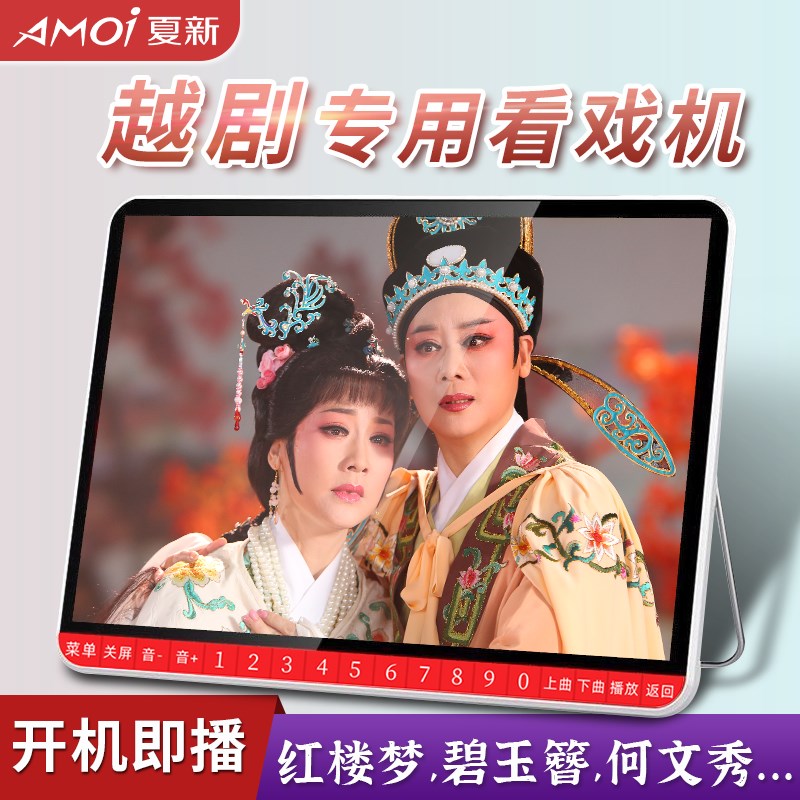 夏新越剧播放机唱戏机播放器老人看戏机大屏幕老年戏曲机解闷
