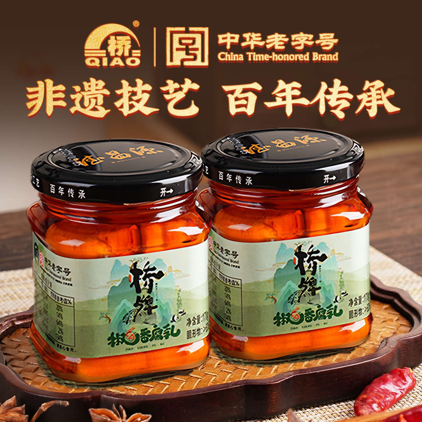 中华老字号桥牌椒香豆腐乳藤椒四川特产非遗正宗红油霉豆腐卤腐