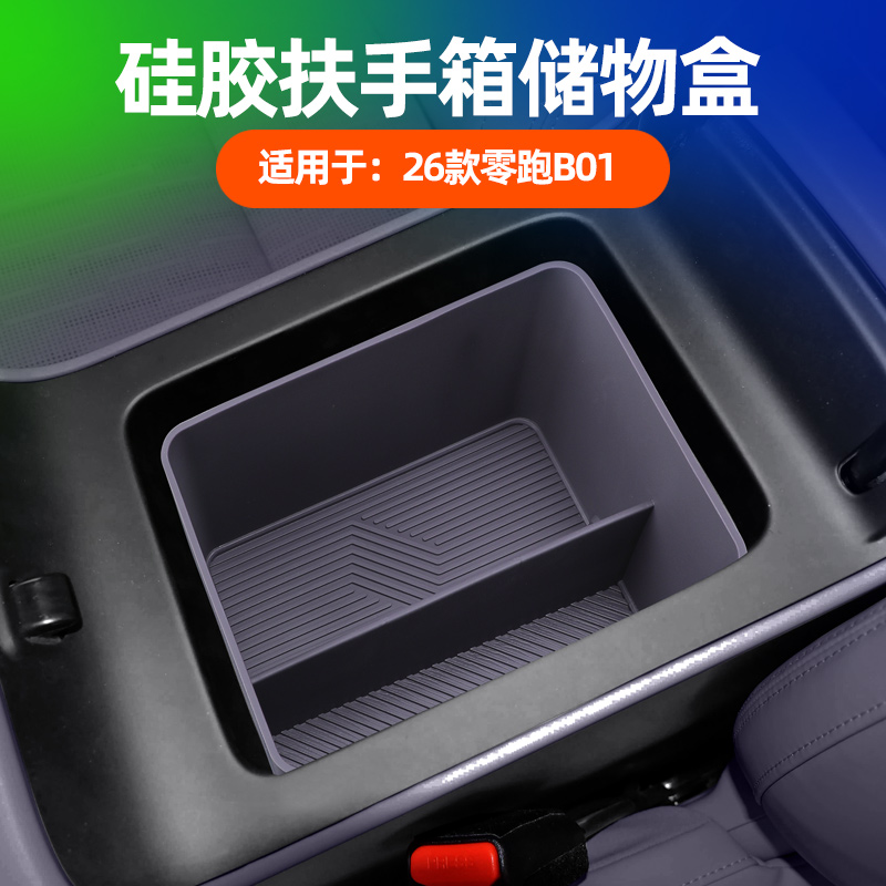 26款零跑B01配件中控扶手箱储物盒收纳盒屏幕后收纳盒饰改装用品