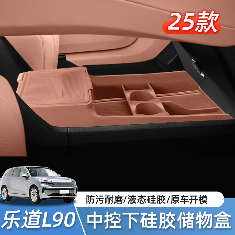 乐道L90/L80中控下储物盒纸巾盒扶手箱收纳汽车内饰用品车载配件