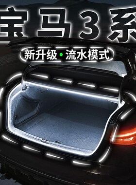 宝马3系三系i3后备箱流水迎宾照明灯GT氛围灯320325330Li改装配件