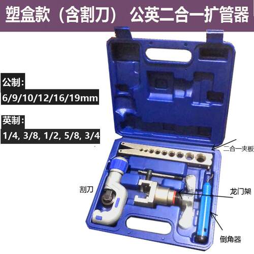9mm公英制二合一扩口器东晓铜管偏心扩管器CT-N809AM空调喇叭口