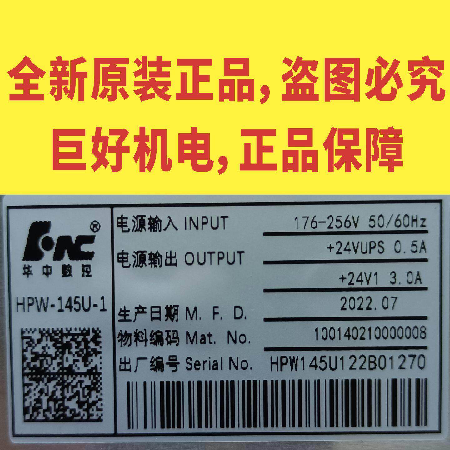 HPW-85D/85U/80U HPW-145U/145U-1全新原装华中数控UPS开关电源