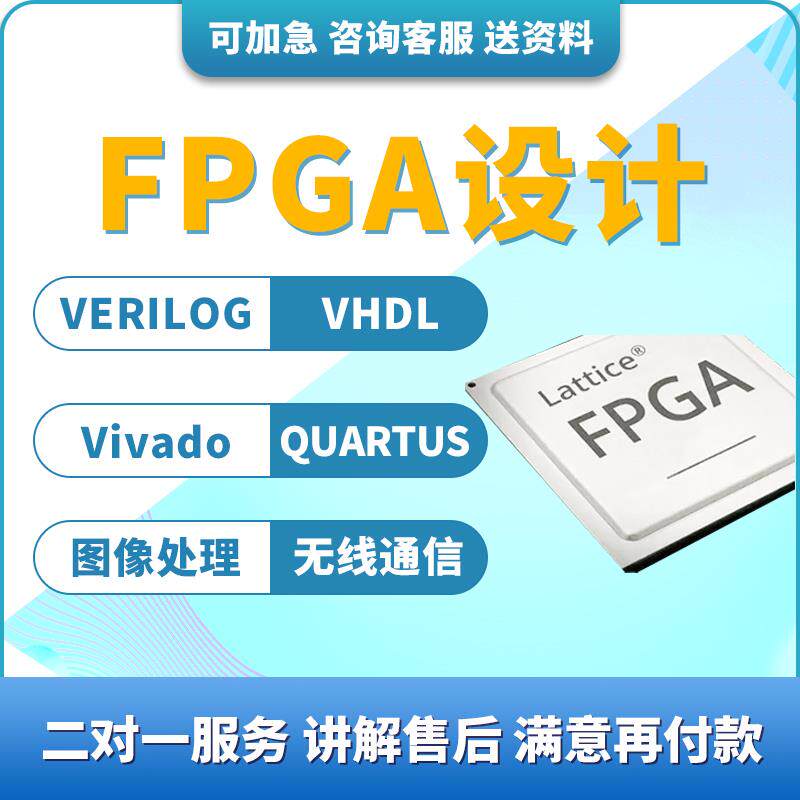 FPGA设计代做verilog代写编程vhdl代码vivado程序quartus项目开发