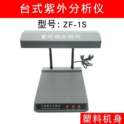 齐威实验室荧光紫外分析仪ZF-1暗箱紫外灯手提式分析仪三用紫外灯