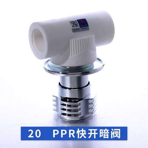 天一 金牛 品质家装 ppr快开暗阀 阀门ppr水管配件 4分 6分