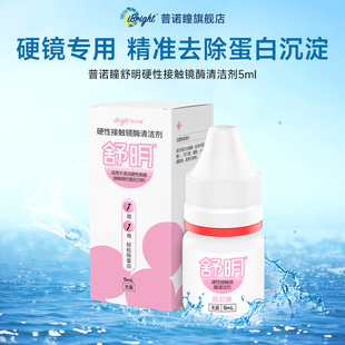 普诺瞳舒明硬性眼镜酶清洁剂5ml除蛋白护理液ok镜rgp镜角膜塑形镜