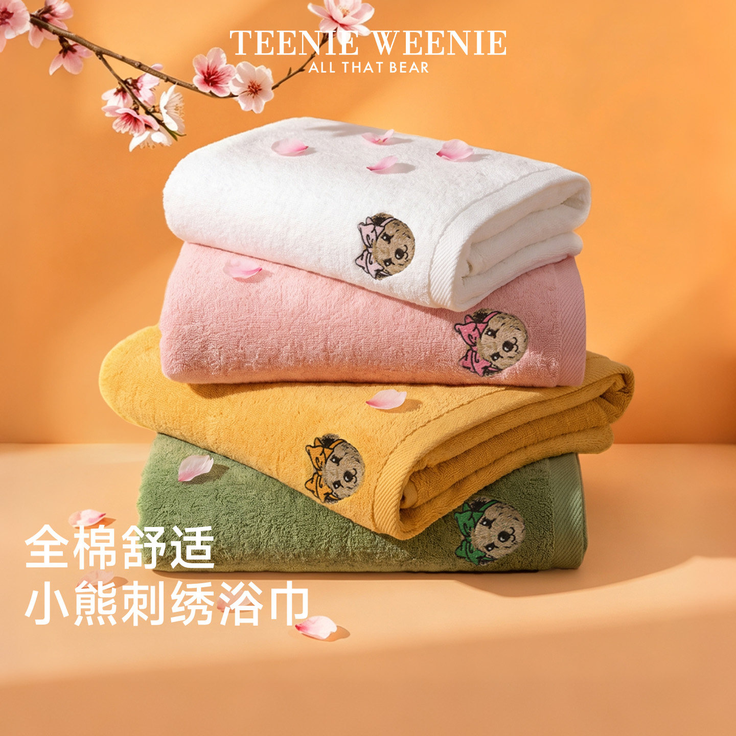 【所有女生的衣橱直播间】TeenieWeenie小熊刺绣全棉浴巾纯棉毛巾